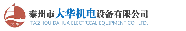 泰州市大华机电设备有限公司网站logo标题